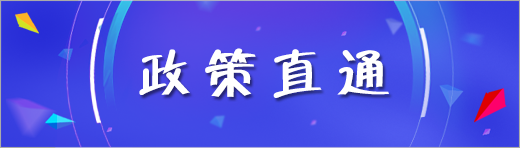 政策直通