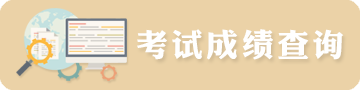 考試成績查詢