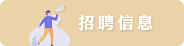 招聘信息