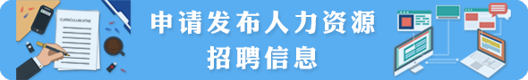 申請發布人力資源招聘信息