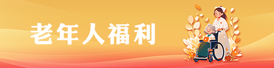 老年人福利