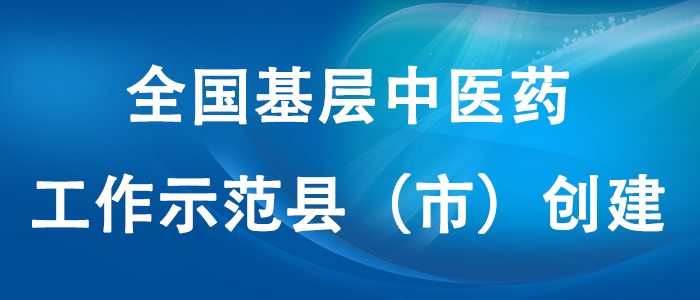 全國基層中醫藥工作示范縣（市）創建